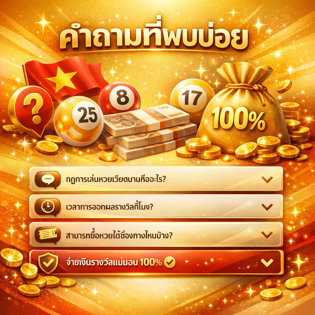 ภาพกราฟิกส่วนคำถามที่พบบ่อยเกี่ยวกับหวยเวียดนาม มีข้อความ "คำถามที่พบบ่อย" เป็นภาษาไทย พร้อมไอคอนเครื่องหมายคำถาม ลูกหวยที่มีตัวเลข ธนบัตรไทย ถุงเงินสีทอง และสัญลักษณ์ 100% แสดงถึงการจ่ายเงินจริง ออกแบบด้วยโทนสีทอง แดง และขาว สื่อถึงความน่าเชื่อถือและการันตีการจ่ายเงินเต็มจำนวน