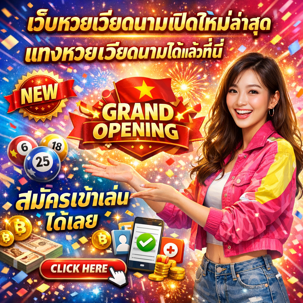 ภาพโปรโมทเว็บหวยเวียดนามเปิดใหม่ล่าสุด มีผู้หญิงสาวเอเชียสวยยิ้มแย้มแจ่มใส แต่งกายทันสมัยด้วยเสื้อผ้าสีสันสดใส กำลังทำท่าทางเชิญชวนด้วยความกระตือรือร้น พร้อมข้อความภาษาไทย "เว็บหวยเวียดนามเปิดใหม่ล่าสุด" "แทงหวยเวียดนามได้แล้วที่นี่" และ "สมัครเข้าเล่นได้เลย" มีลูกหวยเวียดนาม ป้าย NEW ธงเวียดนาม ไอคอนสมัครสมาชิก โทรศัพท์มือถือ ลูกโป่ง ดอกไม้ไฟ และเงินบาท สื่อถึงการเปิดตัวใหม่และเชิญชวนให้สมัครสมาชิก ออกแบบด้วยสีสันสดใสโทนน้ำเงิน ชมพู เหลือง และขาว บรรยากาศเฉลิมฉลองและน่าตื่นเต้น