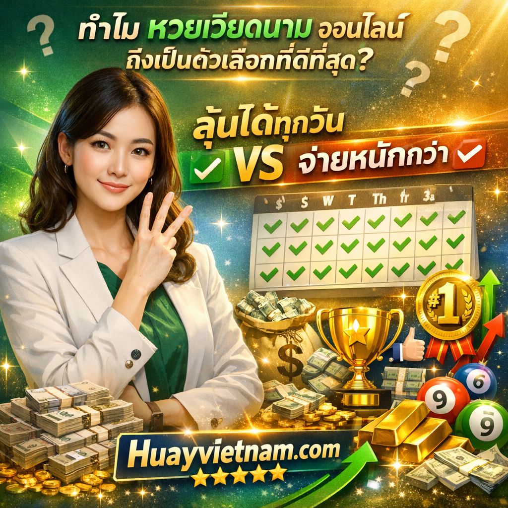 ภาพโปรโมทอธิบายเหตุผลว่าทำไมหวยเวียดนามออนไลน์ถึงเป็นตัวเลือกที่ดีที่สุด มีผู้หญิงสาวเอเชียสวยในชุดสมาร์ทแคชชวล แสดงท่าทางมั่นใจและกำลังคิดวิเคราะห์ พร้อมข้อความภาษาไทย "ทำไม หวยเวียดนาม ออนไลน์ ถึงเป็นตัวเลือกที่ดีที่สุด?" "ลุ้นได้ทุกวัน จ่ายหนักกว่า" และชื่อเว็บไซต์ Huayvietnam.com มีกราฟเปรียบเทียบ ปฏิทินแสดงทุกวัน กองธนบัตรไทยจำนวนมาก ทองคำแท่ง ลูกศรชี้ขึ้น ถ้วยรางวัล ดาว 5 ดวง ลูกหวยเวียดนาม และสัญลักษณ์นิ้วชี้ขึ้น สื่อถึงข้อดีของการเล่นหวยออนไลน์ที่ Huayvietnam.com ที่ลุ้นได้ทุกวันและจ่ายเงินสูง ออกแบบด้วยโทนสีเขียว ทอง น้ำเงิน และขาว ดูน่าเชื่อถือและน่าสนใจ