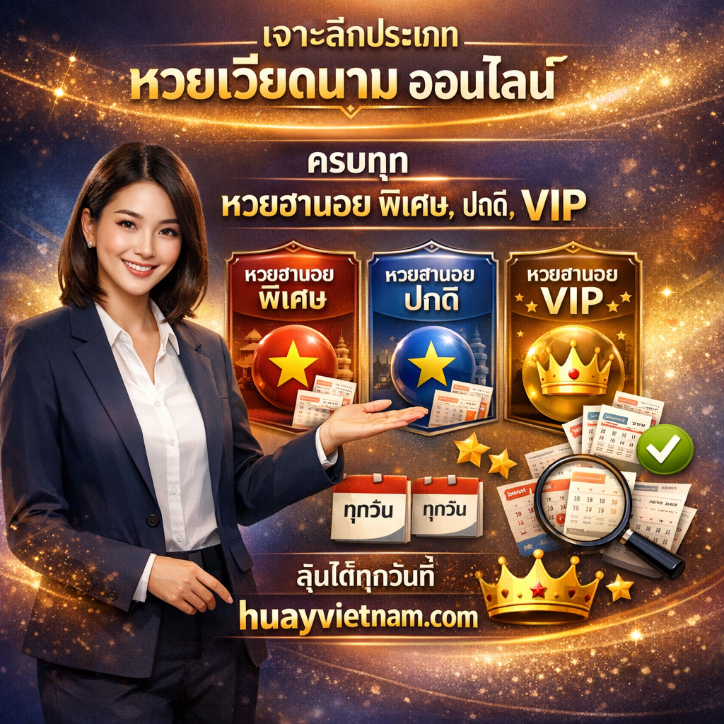 ภาพโปรโมทอธิบายประเภทของหวยเวียดนามออนไลน์อย่างละเอียด มีผู้หญิงสาวเอเชียสวยในชุดธุรกิจ กำลังนำเสนอข้อมูลอย่างมืออาชีพ พร้อมข้อความภาษาไทย "เจาะลึกประเภท หวยเวียดนาม ออนไลน์" "ครบทุก หวยฮานอย พิเศษ, ปกติ, VIP" และ "ลุ้นได้ทุกวันที่ huayvietnam.com" มีส่วนแบ่งประเภทหวยชัดเจนเป็น 3 กลุ่ม พร้อมป้ายข้อความไทย "พิเศษ" "ปกติ" และ "VIP" ลูกหวยเวียดนามหลากสี ทัศนียภาพเมืองฮานอย ปฏิทินรายวัน ใบหวยหลายประเภท มงกุฏสำหรับ VIP ดาว เครื่องหมายถูก แว่นขยาย และชื่อเว็บไซต์ huayvietnam.com สื่อถึงความครบถ้วนและหลากหลายของหวยฮานอย ออกแบบด้วยโทนสีน้ำเงิน ม่วง ทอง และขาว ดูเป็นระเบียบและมืออาชีพ