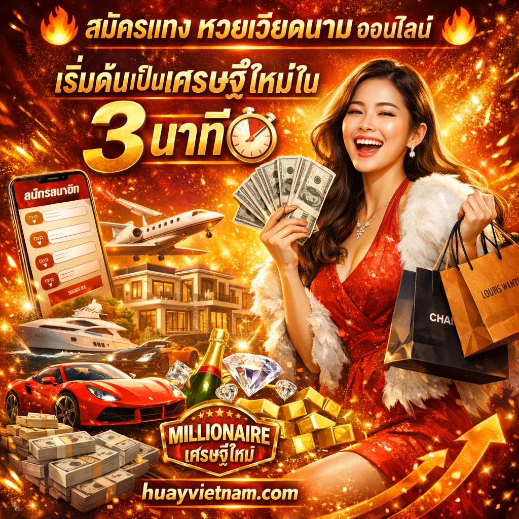 ภาพโปรโมทสมัครแทงหวยเวียดนามออนไลน์ มีผู้หญิงสาวเอเชียสวยแสดงอารมณ์ตื่นเต้นดีใจอย่างมาก แต่งกายหรูหราหรือถือเงินและถุงช้อปปิ้ง เฉลิมฉลองความสำเร็จ พร้อมข้อความภาษาไทย "🔥 สมัครแทง หวยเวียดนาม ออนไลน์" "เริ่มต้นเป็นเศรษฐีใหม่ใน 3 นาที" และ "huayvietnam.com" มีสัญลักษณ์ไогонь ไอคอนนาฬิกาแสดง 3 นาที โทรศัพท์มือถือแสดงขั้นตอนสมัครง่ายๆ รถหรู บ้านหรู เงินทอง เพชร เครื่องบินส่วนตัว เรือยอชท์ ถุงช้อปปิ้งแบรนด์เนม แชมเปญ ถ้วยรางวัล ป้าย "เศรษฐีใหม่" ลูกศรความสำเร็จ และประกายระยิบระยับ สื่อถึงโอกาสเปลี่ยนชีวิตเป็นเศรษฐีได้เร็วภายใน 3 นาที ออกแบบด้วยโทนสีแดง ส้ม ทอง และเหลือง มีเอฟเฟกต์เปลวไฟและความหรูหรา